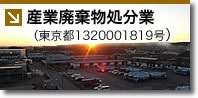 産業廃棄物処分業