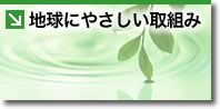 地球にやさしい取組み