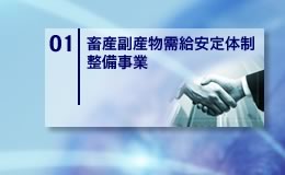 畜産副産物需要安定体制整備事業