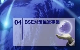 BSE対策推進事業