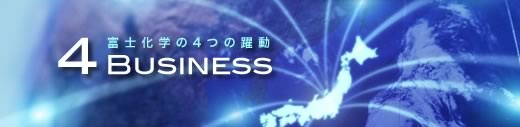 富士化学4事業部