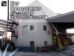 ファットレンダリング工場