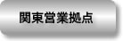 関東営業拠点