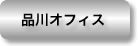 品川オフィス