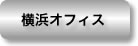 横浜オフィス