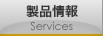 製品情報
